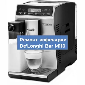 Ремонт клапана на кофемашине De'Longhi Bar M110 в Воронеже